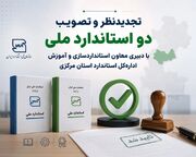 تجدیدنظر و تصویب دو استاندارد ملی با دبیری معاون استانداردسازی و آموزش اداره‌کل استاندارد استان مرکزی