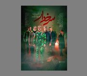 رونمایی از پوستر رسمی «سرخدار»