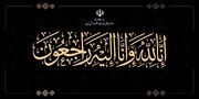 پیام تسلیت معاون علمی رئیس‌جمهور در پی درگذشت پدر دبیر شورای عالی امنیت ملی