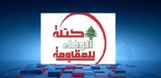 موضع ایران باید مورد احترام و قدردانی تمامی جریان‌های لبنانی قرار بگیرد