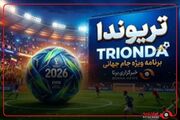 ویژه‌برنامه برنا برای جام جهانی ۲۰۲۶/ در بازی ایران مقابل مصر چه اتفاقی خواهد افتاد؟