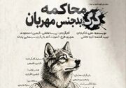«محاکمه گرگ بدجنس مهربان» در تماشاخانه طهران