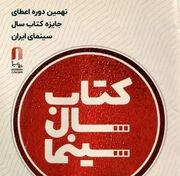 برگزاری اختتامیه جشن کتاب سال سینمایی