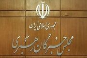 توضیحات دبیرخانه مجلس خبرگان درباره بیانیه «غیر مرسوم» جمعی از اعضای این مجلس