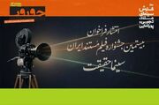 فراخوان بیستمین جشنواره «سینماحقیقت» منتشر شد