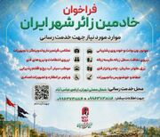 فراخوان جذب خادمین «زائرشهر ایران» در تهران منتشر شد