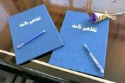 تفاهم‌نامه همکاری سازمان ملی استاندارد ایران و منطقه آزاد دوغارون امضا شد