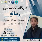 کارگاه تخصصی «رسانه؛ از ایده تا انتشار» در اسفراین برگزار می‌شود