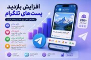 افزایش بازدید پست‌های تلگرام؛ راهکارهای واقعی برای رشد ویو و تعامل کاربران