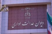 جلوگیری از تشکیل ۹۰۰۰ پرونده در دیوان عدالت با اجرای یک قانون