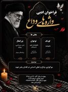 فراخوان ادبی «واژه‌های وداع» در استان گیلان انتشار یافت