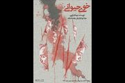 «خوی حیوانی» در تالار محراب به صحنه می‌رود