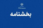 بخشنامه تعطیلات هفته آینده ابلاغ شد