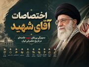 ۱۰ ویژگی اختصاصی رهبر شهید در تاریخ حکمرانی ایران