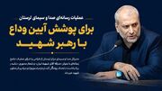 عملیات ویژه رسانه‌ای صداوسیمای لرستان برای پوشش آیین وداع با رهبر شهید کلید خورد
