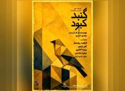 «گنبد کبود» نمایشنامه‌خوانی می‌شود