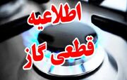 اطلاعیه قطع گاز در شهر شریف‌آباد قزوین