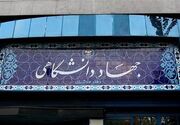 دعوت جهاددانشگاهی از دانشگاهیان برای حضور باشکوه در مراسم وداع و تشییع رهبر شهید انقلاب