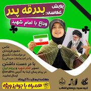پویش «بدرقه پدر» با محوریت روایت تصویری حضور کودکان در آیین وداع با امام شهید برگزار می‌شود