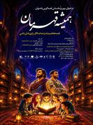روایت حماسه ایثار و زندگی رهبر شهید