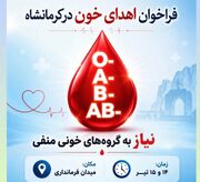 ذخایر خونی نیازمند مشارکت فوری مردم است/ فراخوان انتقال خون کرمانشاه برای تأمین ذخایر خونی