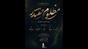بنیاد رودکی سوئیت سمفونی «مظلوم مقتدر» را برای رهبر شهید تولید کرد