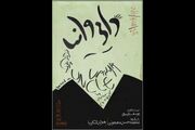 «براساس دایی‌ وانیا از آنتون چخوف» صاحب پوستر شد