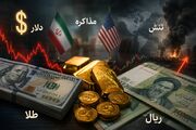 پیش‌بینی نرخ طلا و ارز پنجشنبه ۱۸ تیر / بازارها در دو راهی سیاست