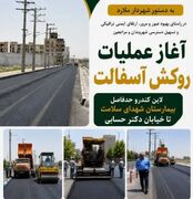 آغاز عملیات روکش آسفالت لاین کندرو حدفاصل بیمارستان شهدای سلامت تا خیابان دکتر حسابی