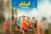 رونمایی از پوستر فیلم سروش صحت؛ امین حیایی با «استخر» به سینما‌ها می‌آید