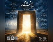 نمایش «در انتظار» روی صحنه می‌رود