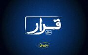 برگزاری «قرار» دوم اکران فیلم‌های کوتاه