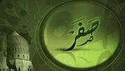 نحسی ماه صفر، خرافه یا واقعیت؟