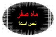 شومی و نحسی ماه صفر فقط مربوط به همان سال رحلت پیامبر اکرم بوده است