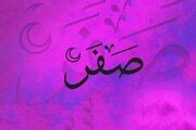 به چه دلائل ماه صفر نحس است؟