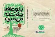 انتشار مجموعه نمایشنامه «بلوط‌ها تشنه می‌میرند»