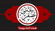 دهه اول ماه صفر هیئت کجا برویم؟