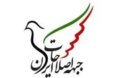 جبهه اصلاحات ایران: منافع ملی نباید قربانی رقابت‌های سیاسی شود