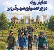 همایش بزرگ دوچرخه‌سواری در قزوین برگزار می‌شود