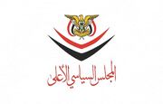 شورای عالی سیاسی یمن: پاسخ به تجاوز عربستان براساس معادله مقابله به مثل و مستقیم خواهد بود