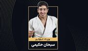 جودو نوجوانان قهرمانی آسیا/ حکیمی طلایی شد، نوین برنز گرفت