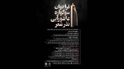 انتشار فراخوان سوگواره عاشورایی «نذر شعر»