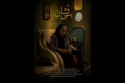 «بی‌نشان» درباره یک مادر شهید ساخته شد