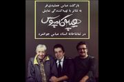 اجرای مجدد «هیپوکاپموس» در تماشاخانه جوانمرد/ عباس جمشیدی‌فر تهیه‌کننده شد
