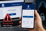 دانلود همراه‌بانک از منابع نامعتبر؛ مسیری برای سرقت اطلاعات بانکی