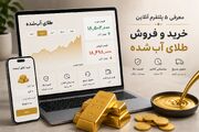 بهترین پلتفرم آنلاین خرید و فروش طلا آبشده