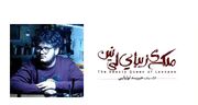 جزئیات اجرای نمایش «ملکه زیبای لی نین» در تئاترشهر