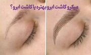 میکرو کاشت ابرو بهتره یا کاشت ابرو؟