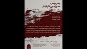 «با من برقص، سرزمین ناپایدار»؛ روایت سیالیت جهان در خانه‌موزه هایده چنگیزیان