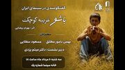 مروری بر زیبایی شناختی «باشو غریبه‌ای کوچک» در خانه سینما